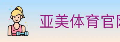 亚美体育官网 logo